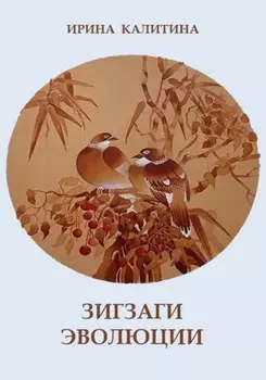 Зигзаги эволюции