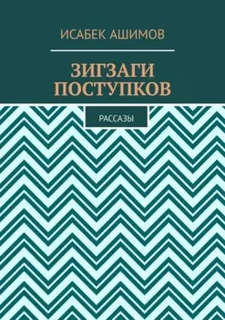 Зигзаги поступков. Рассазы