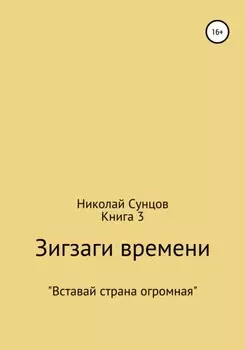 Зигзаги времени. Книга 3