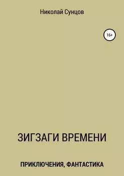 Зигзаги времени. Книга первая