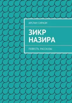 Зикр Назира. Повесть. Рассказы