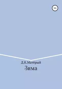 Зима