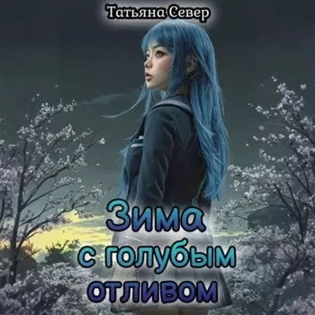 Зима с голубым отливом