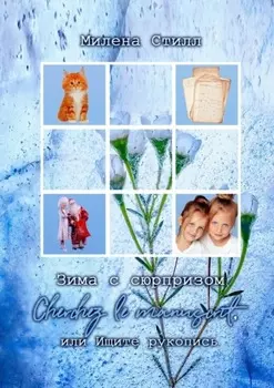 Зима с сюрпризом. Сherchez le manuscrit, или Ищите рукопись