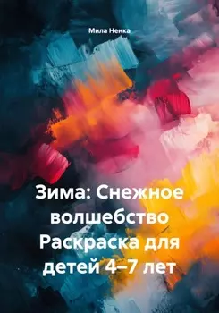 Зима: Снежное волшебство Раскраска для детей 4–7 лет