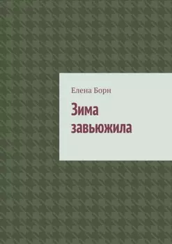 Зима завьюжила