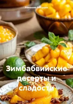 Зимбабвийские десерты и сладости