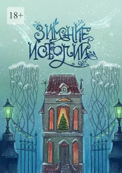 Зимние истории