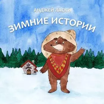 Зимние истории