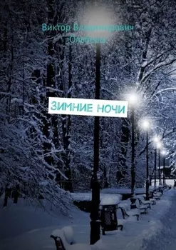 Зимние ночи