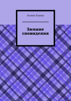 Зимние сновидения