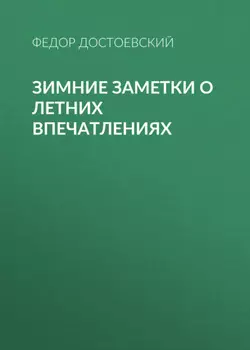 Зимние заметки о летних впечатлениях