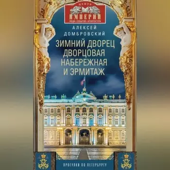 Зимний дворец, Дворцовая набережная и Эрмитаж. Прогулки по Петербургу