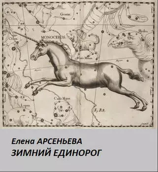 Зимний единорог