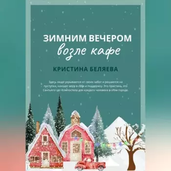 Зимним вечером возле кафе