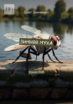 Зимняя муха. Роман-буф