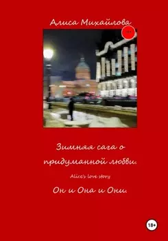 Зимняя сага о придуманной любви