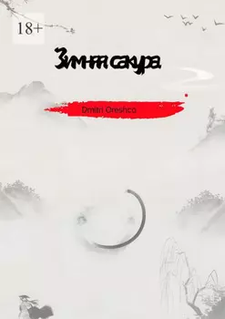 Зимняя сакура