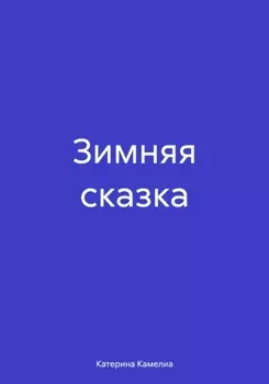 Зимняя сказка