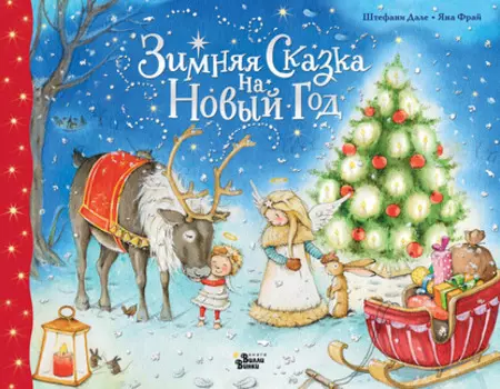 Зимняя сказка на Новый год