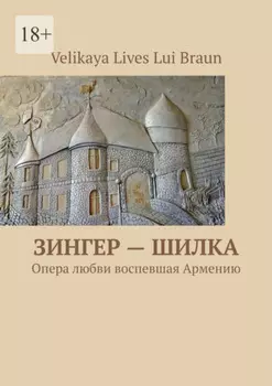 Зингер – Шилка. Опера любви, воспевшая Армению