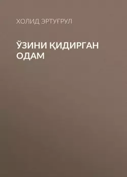 Ўзини идирган одам