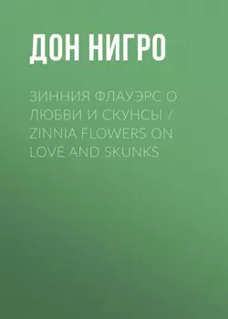 Зинния Флауэрс о любви и скунсы / Zinnia Flowers on Love and Skunks