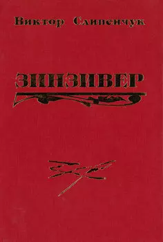 Зинзивер