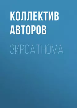 Зироатнома