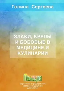 Злаки, крупы и бобовые в медицине и кулинарии
