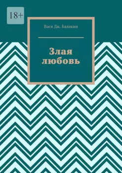 Злая любовь. Индийская сказка