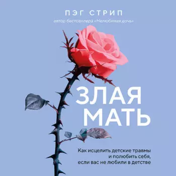 Злая мать. Как исцелить детские травмы и полюбить себя, если вас не любили в детстве