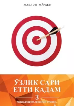 Ўзлик сари етти адам – 3. Масадларим, шошмай туринг…