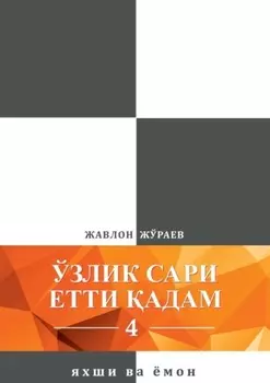 Ўзлик сари етти адам – 4. Яхши ва ёмон