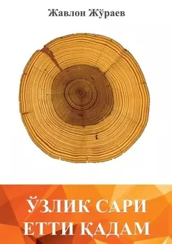 Ўзлик сари етти адам