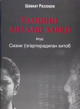 Ўзликни англаш зави ёхуд Сизни ўзгартирадиган китоб