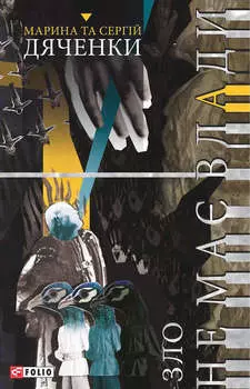 Зло не має влади