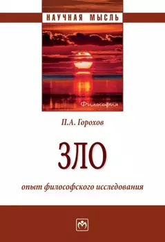 Зло: опыт философского исследования