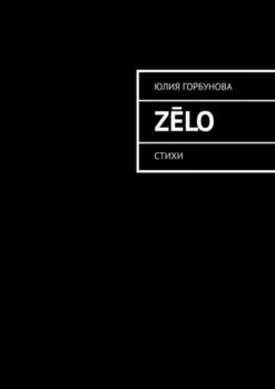 Zlo. Стихи