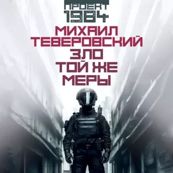 Зло той же меры