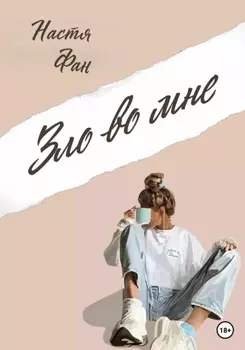 Зло во мне