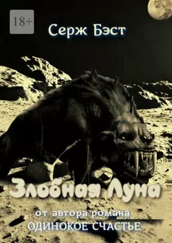 Злобная луна. Космическая фантастика