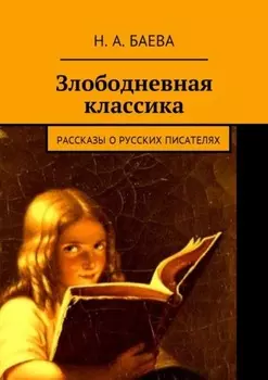 Злободневная классика. Рассказы о русских писателях
