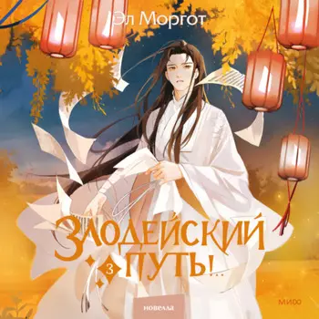 Злодейский путь!.. Том 3