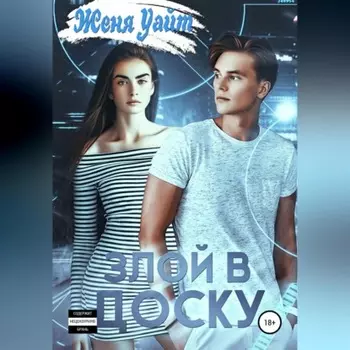 Злой в доску