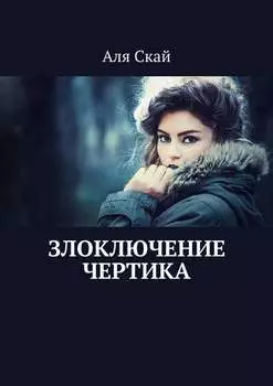 Злоключение чертика
