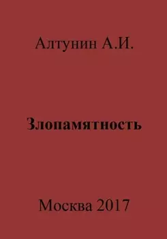 Злопамятность