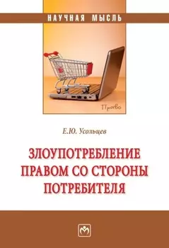 Злоупотребление правом со стороны потребителя