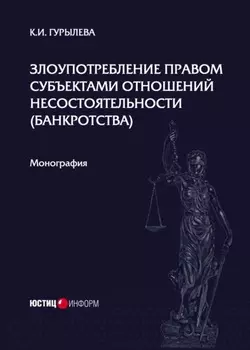 Злоупотребление правом субъектами отношений несостоятельности (банкротства)