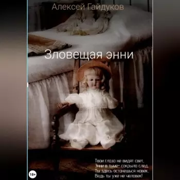 Зловещая Энни